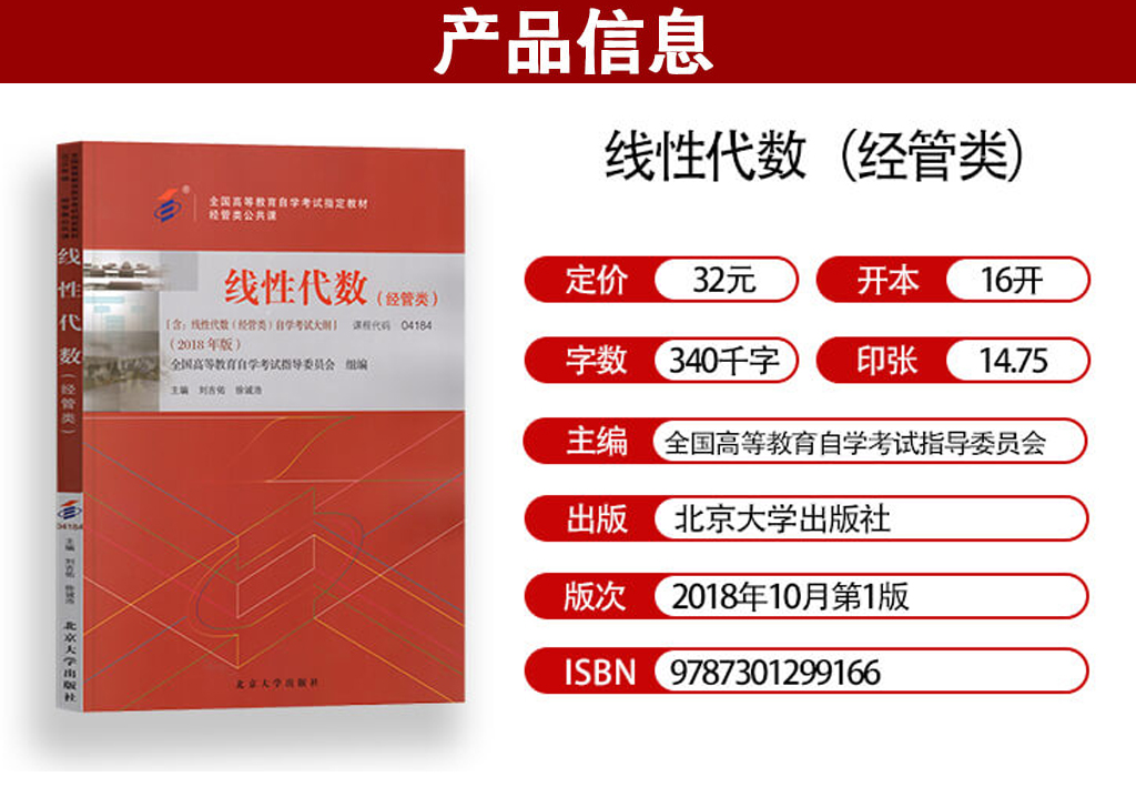 線性代數(經管類)04184官方教材